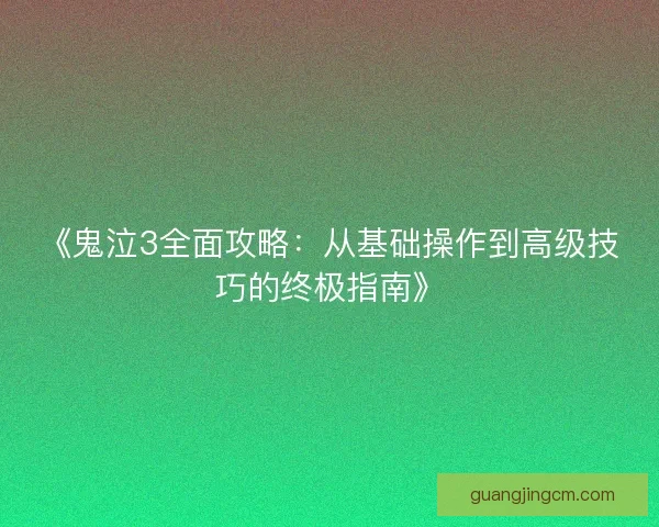 《鬼泣3全面攻略:从基础操作到高级技巧的终极指南》 《鬼泣3全面攻略:从基础操作到高级技巧的终极指南》